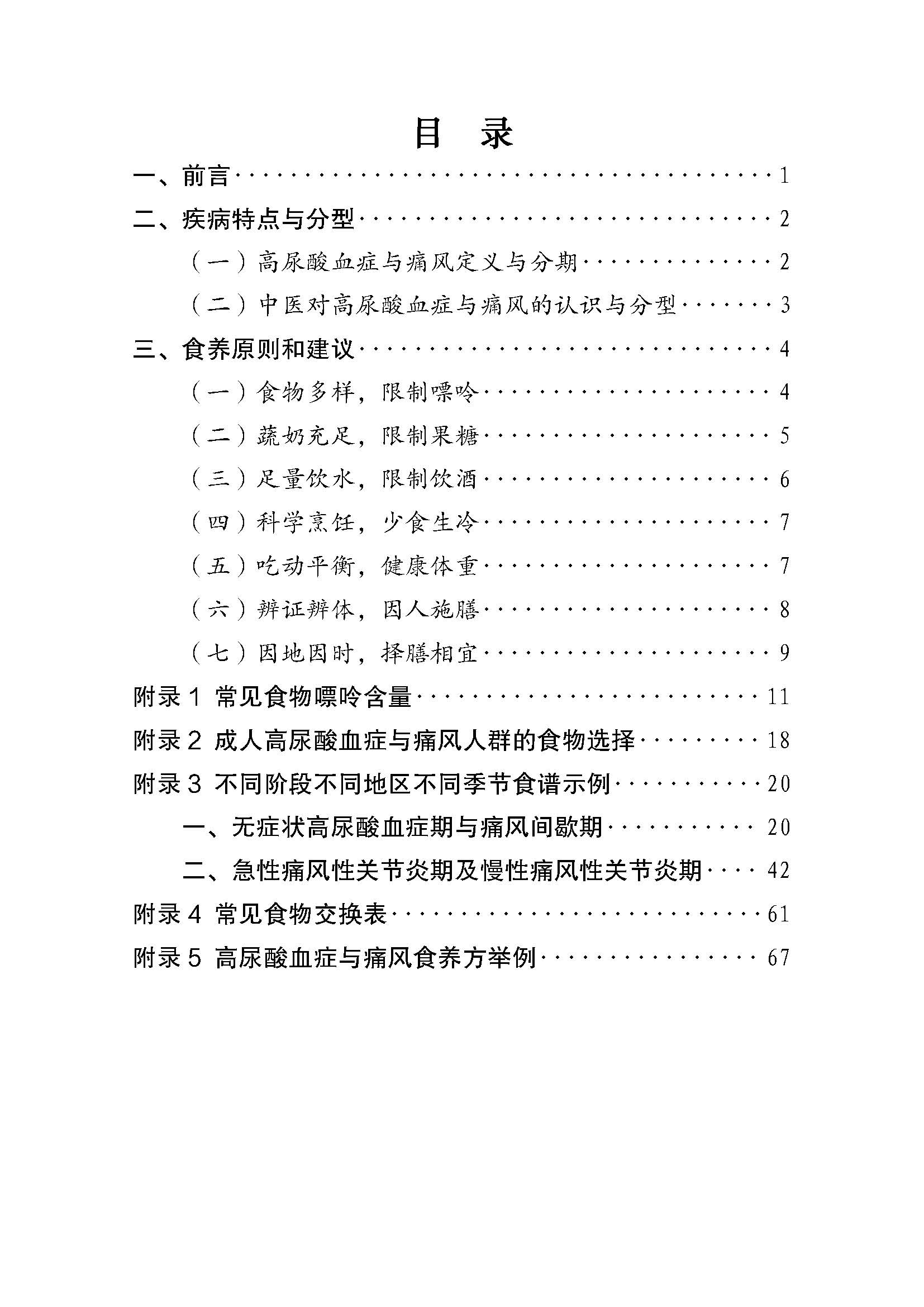 《国家卫生厅 成人高尿酸血症与痛风食养指南(2024 年版)》
