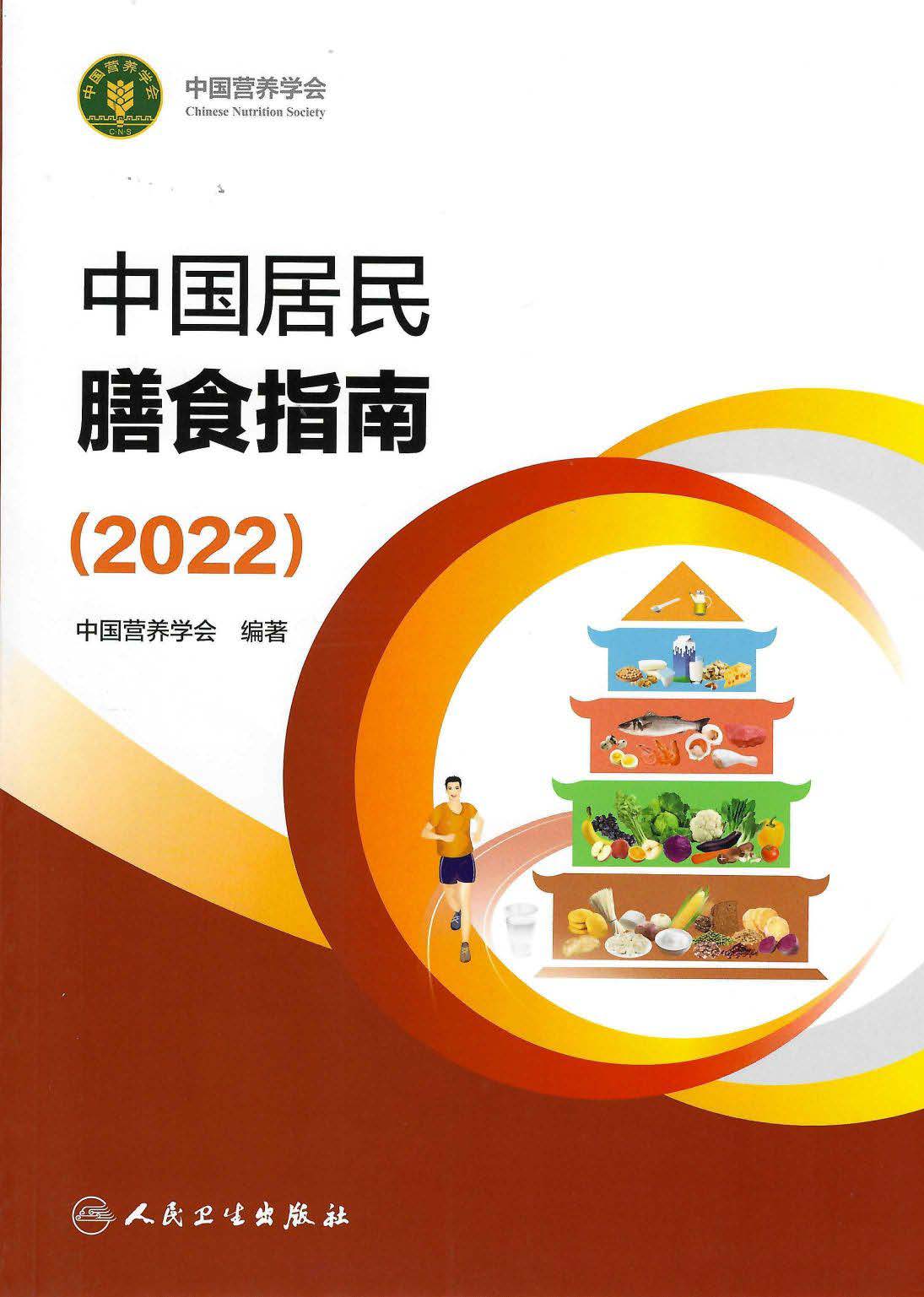 《中国居民膳食指南(2022) (中国营养学会)》PDF电子版下载(免费)