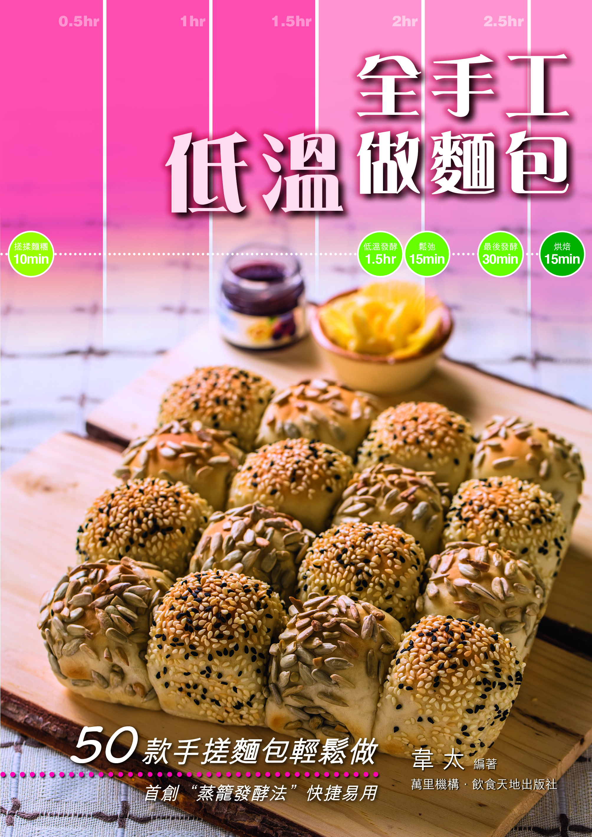 《全手工低温做麵包 (韦太)》PDF电子书下载(繁体中文版)