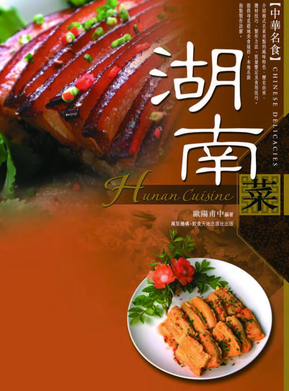 《湖南菜 (歐陽甫中)》PDF电子书下载(繁体中文版)