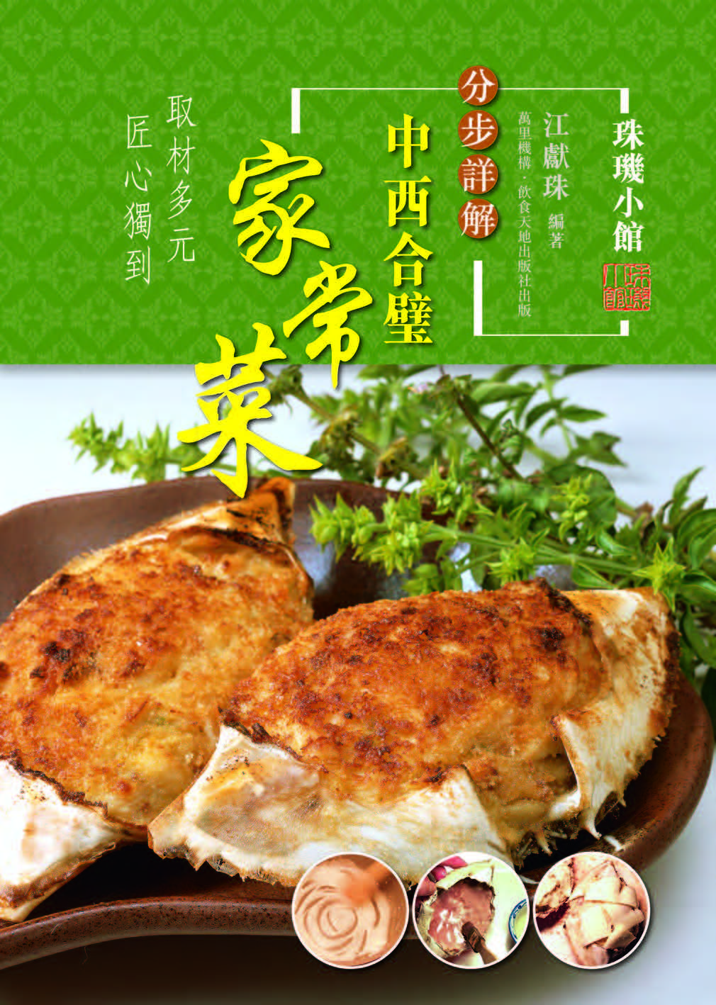《分步详解-中西合璧家常菜 (江献珠) 》PDF电子书下载(繁体中文版)