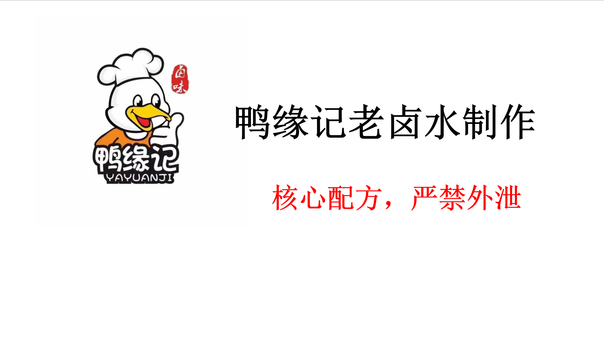 《鸭缘记 衢州鸭头系列配方技术 视频教程（全套）》下载