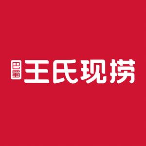 王氏现捞全套技术