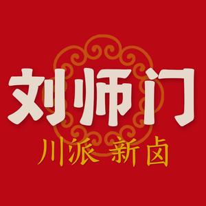 刘师门卤肉熟食技术