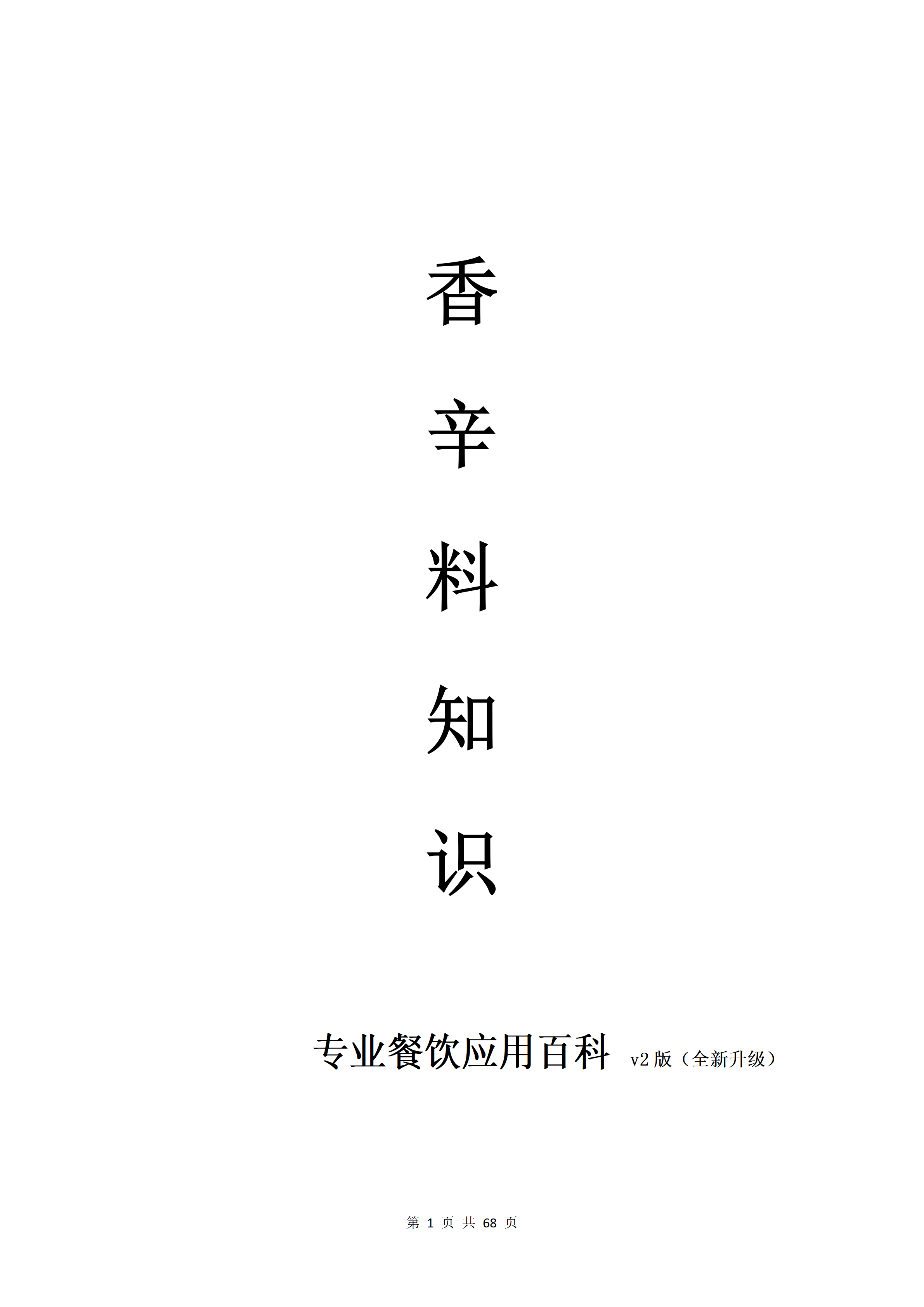 《专业餐饮百科：香辛料知识大全 v2版》（共20章共68页） PDF下载
