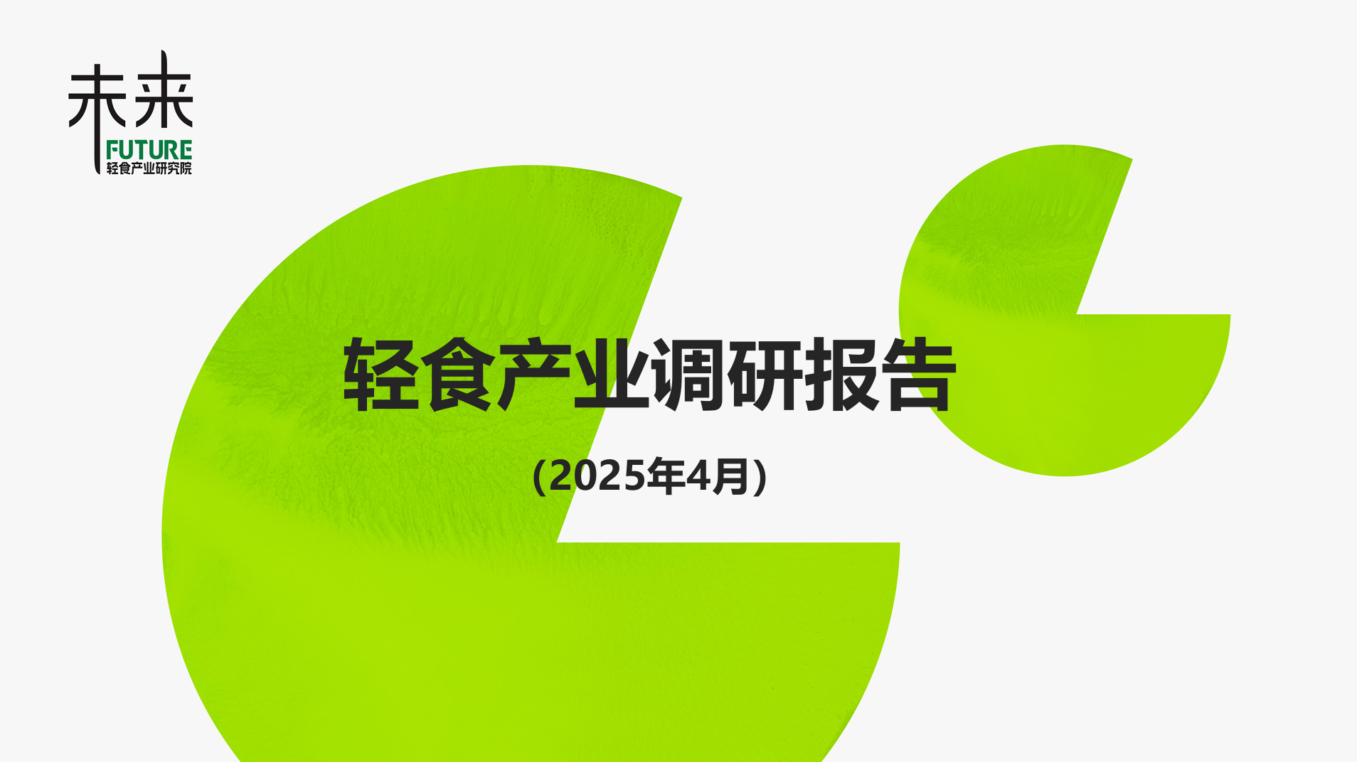 《2025年轻食产业调研报告总结》PDF下载