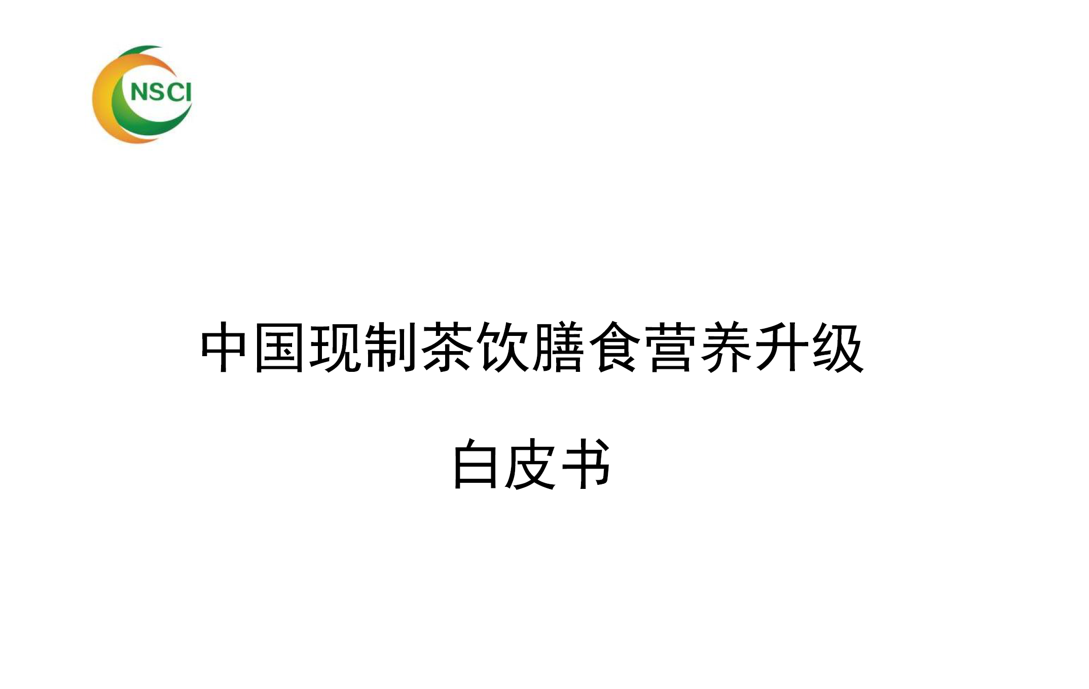 《中国现制茶饮膳食营养升级 白皮书 2025》PDF下载