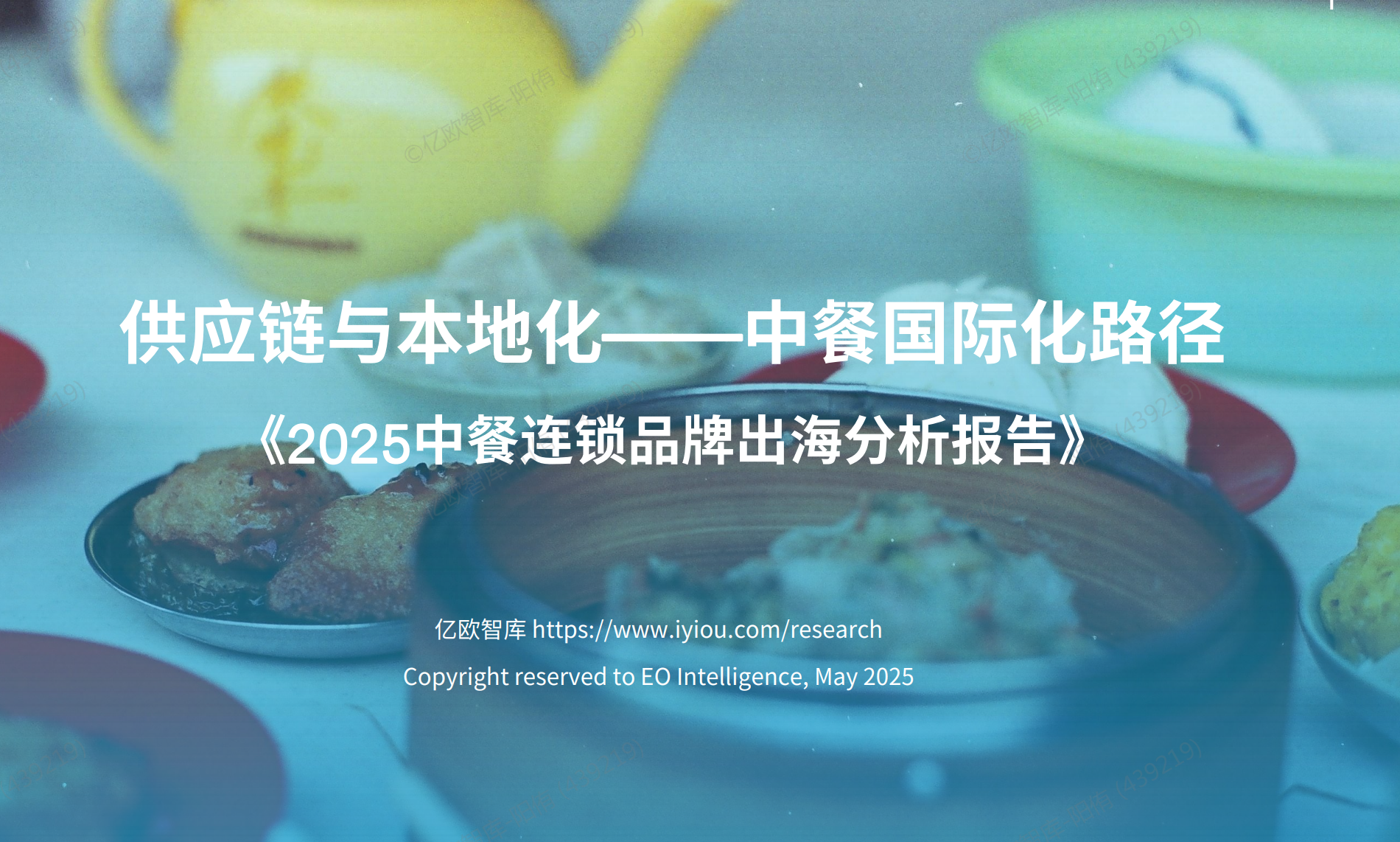 《2025年中餐连锁品牌出海白皮书》PDF下载