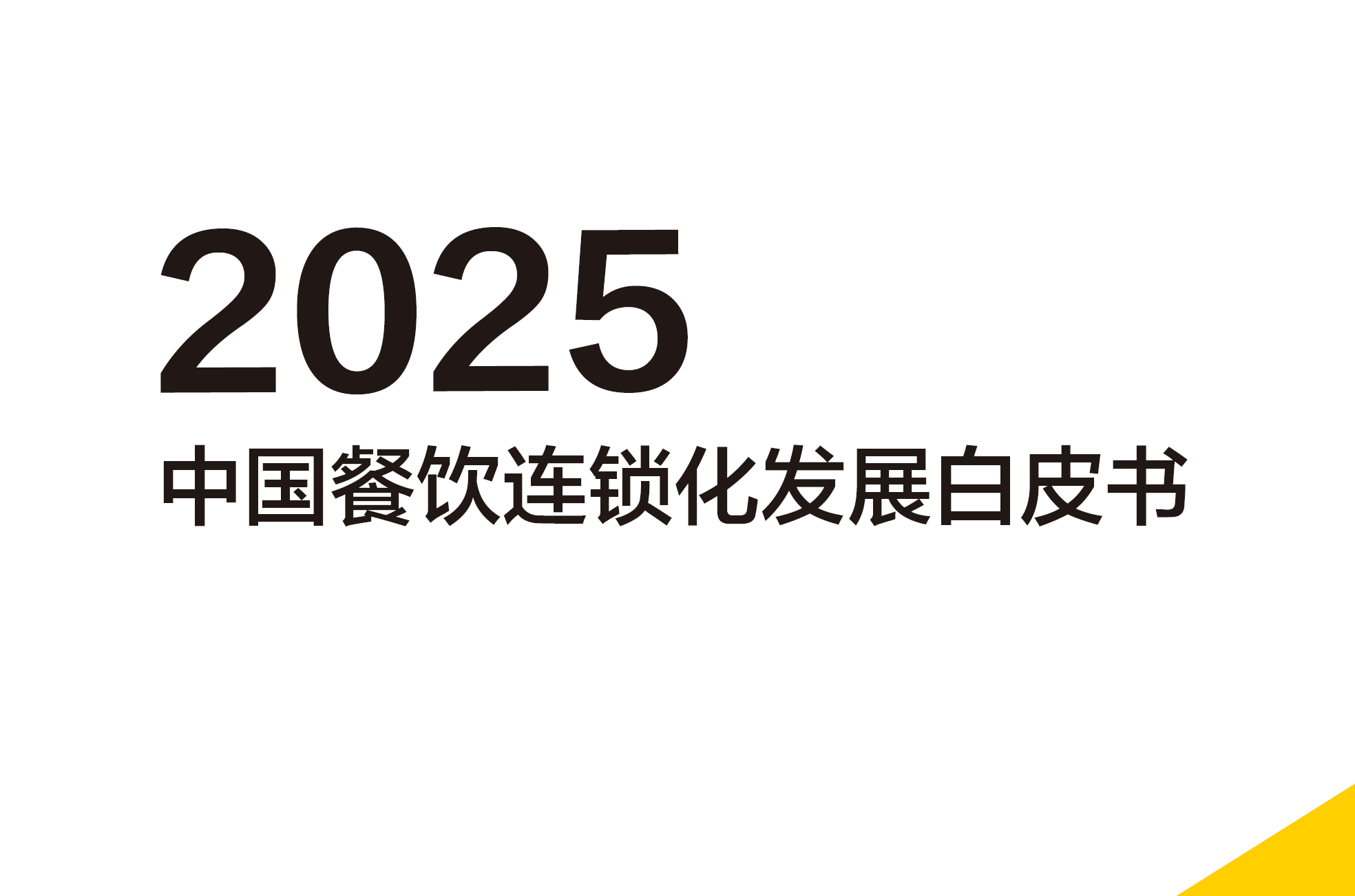 《2025中国餐饮连锁化发展白皮书》PDF下载 附1:2025中国餐饮加盟榜TOP100 附2:2024年餐饮投融资
