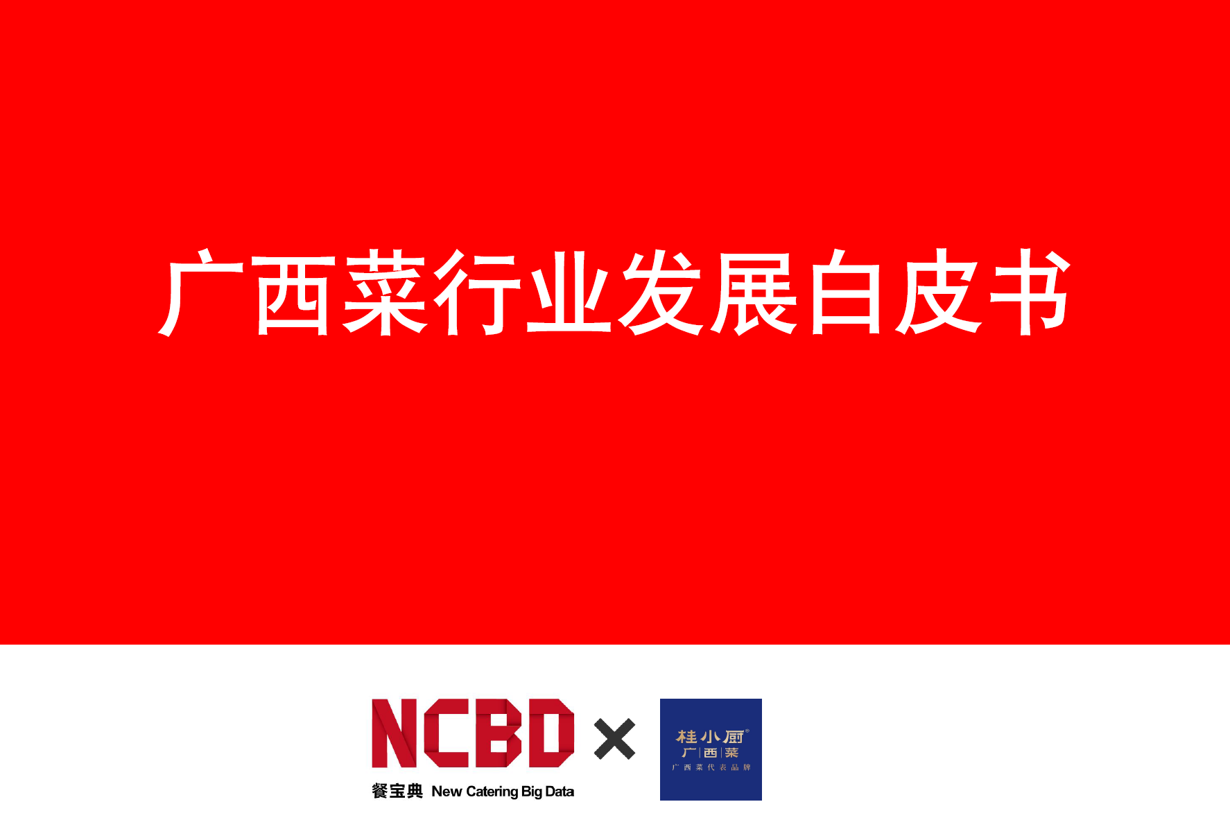 《2025广西菜行业发展白皮书》PDF下载