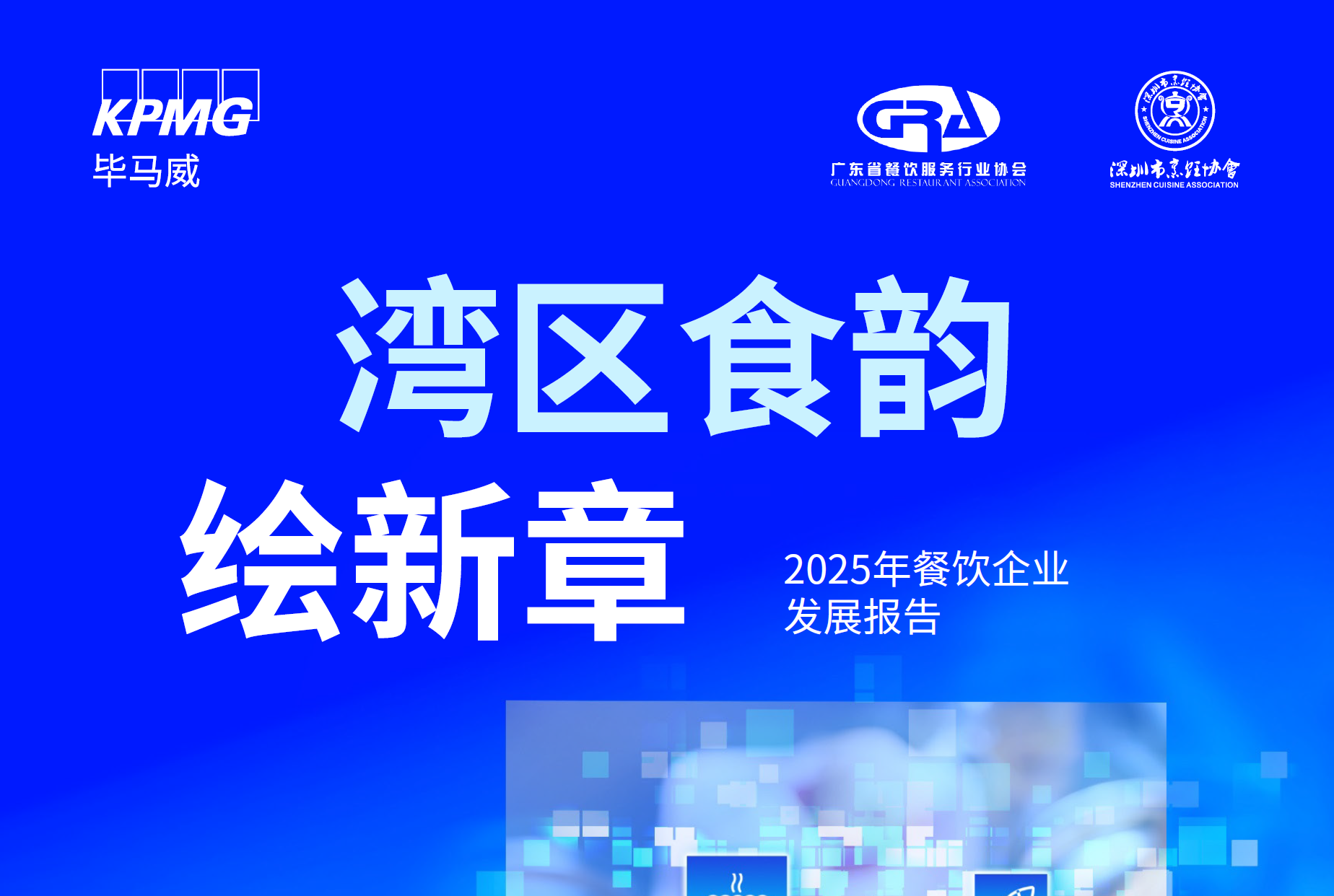 《2025年大湾区餐饮企业发展报告》PDF下载