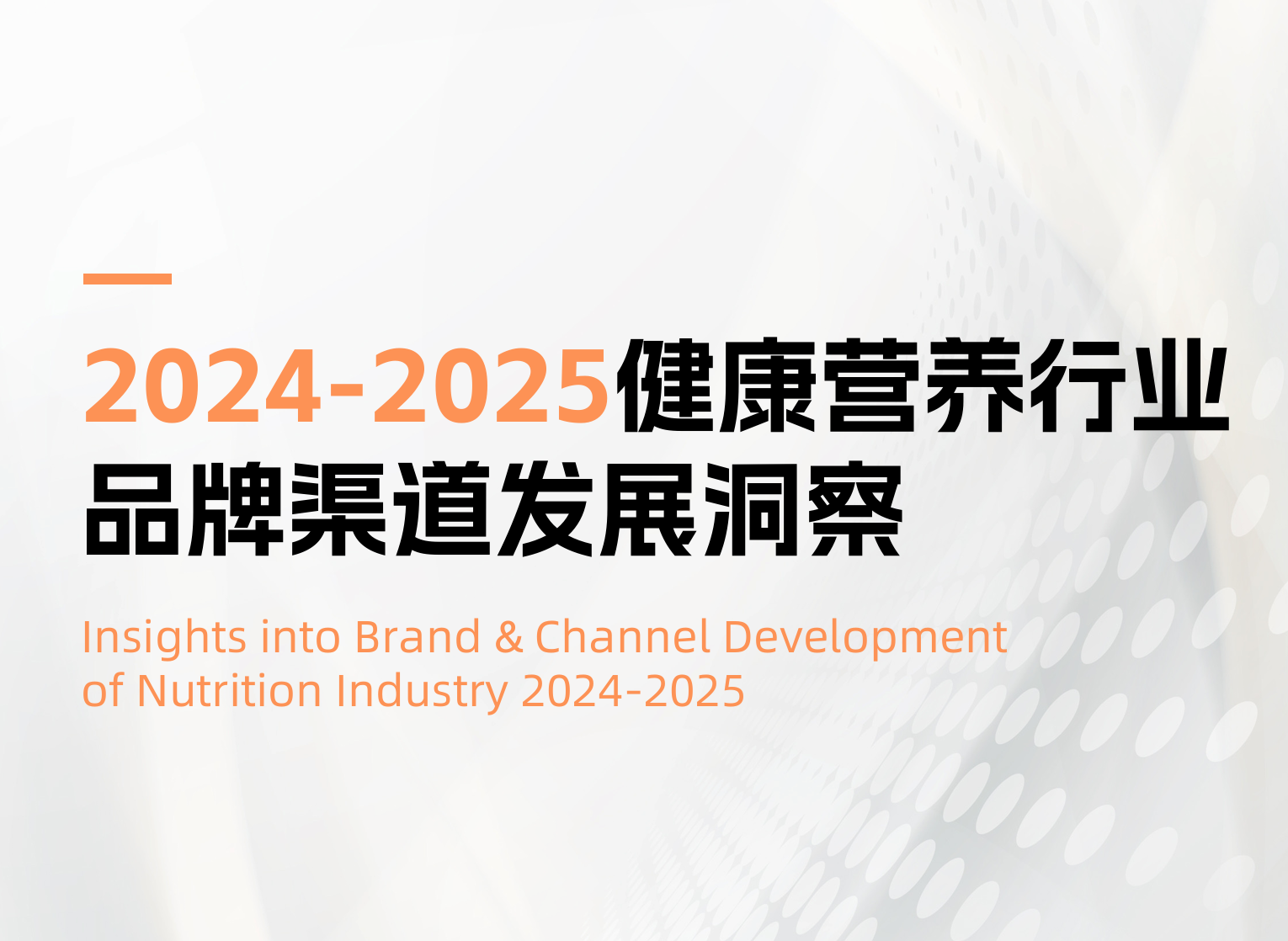 《20242025健康营养行业品牌渠道发展洞察》PDF下载