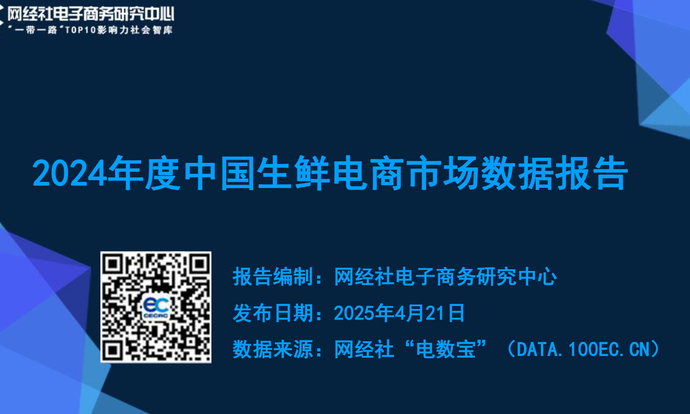 《2024年度中国生鲜电商市场数据报告》PDF下载(免费)