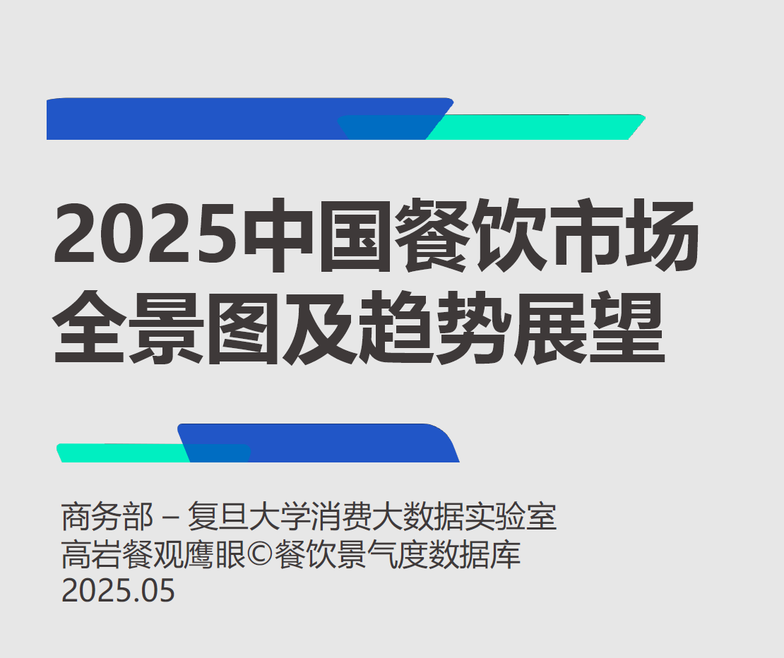《2025中国餐饮市场全景图及市场展望报告》PDF下载