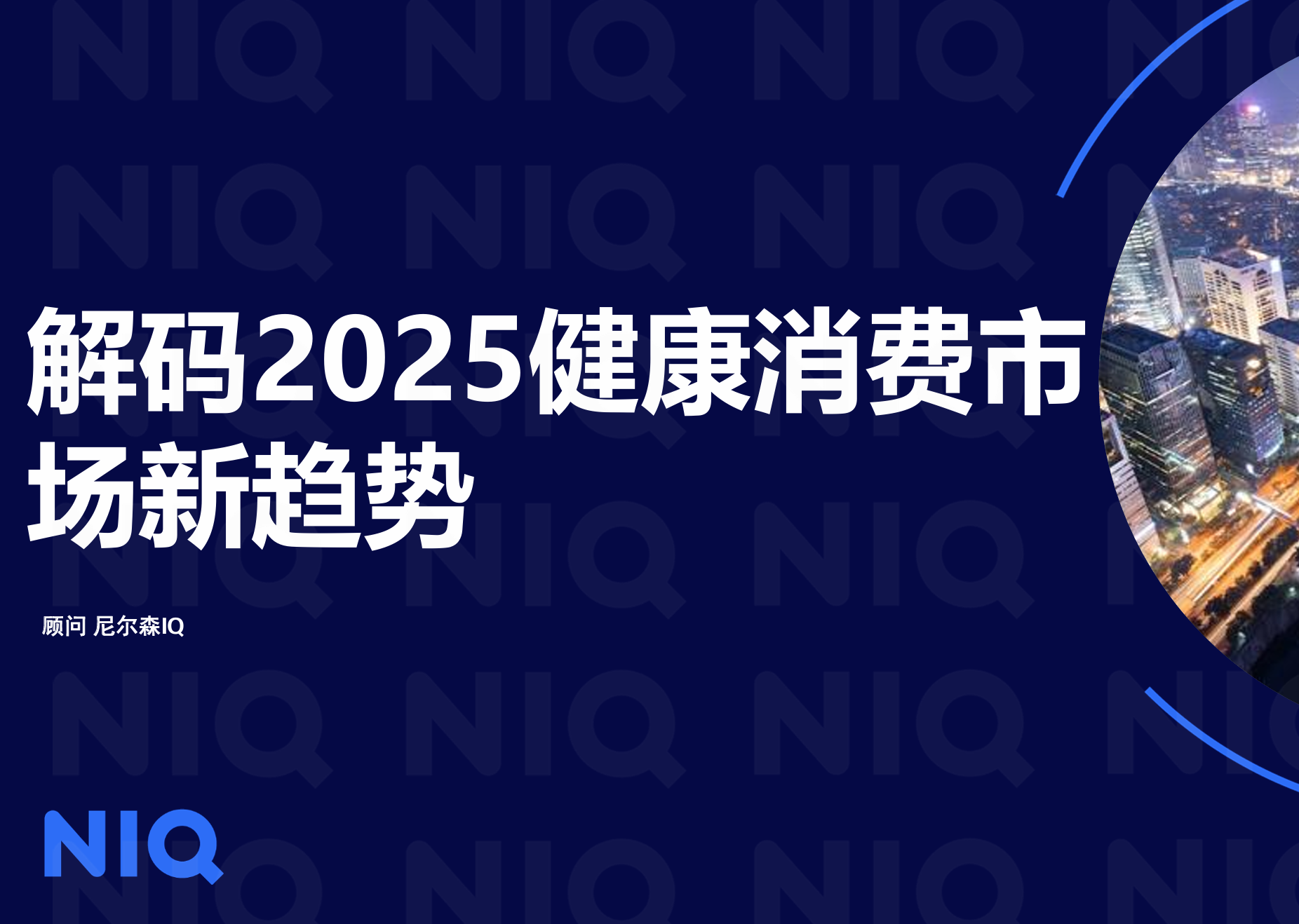 《解码2025健康消费市场新趋势报告》PDF下载