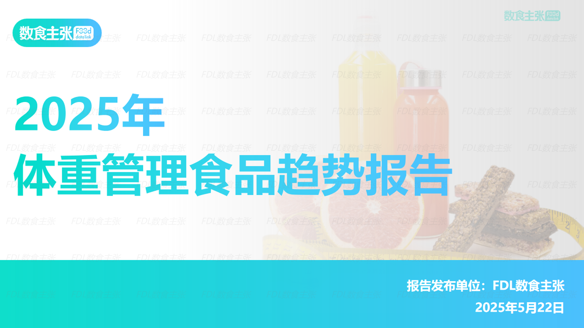 《2025体重管理食品趋势报告》PDF下载