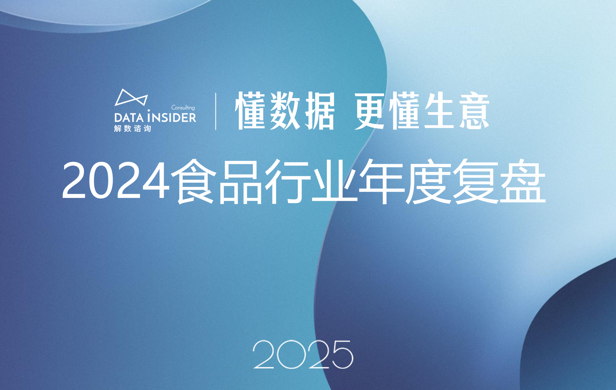 《2024年食品行业年度复盘(盐津铺子、华夏丝路、白象)》PDF下载