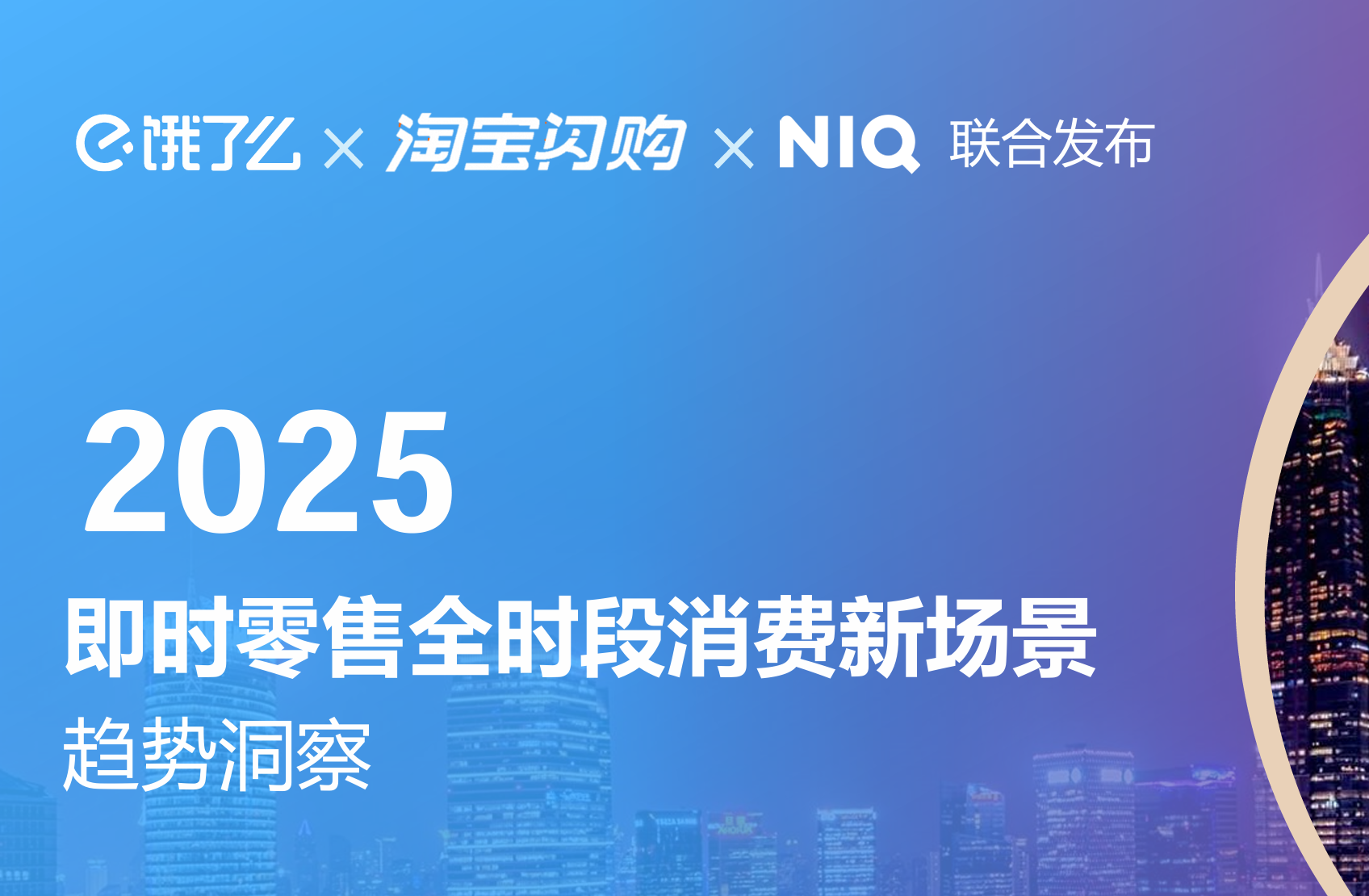 《2025即时零售全时段消费新场景趋势洞察》PDF下载
