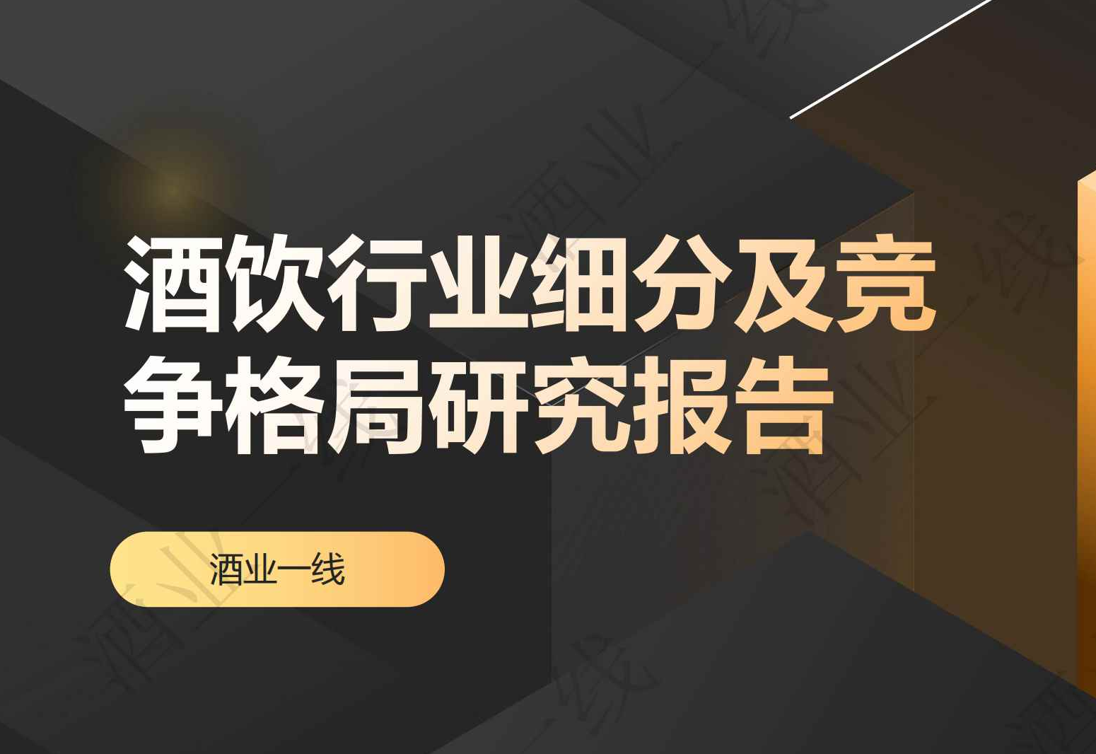《2025酒饮行业细分及竞争格局研究报告》PDF下载