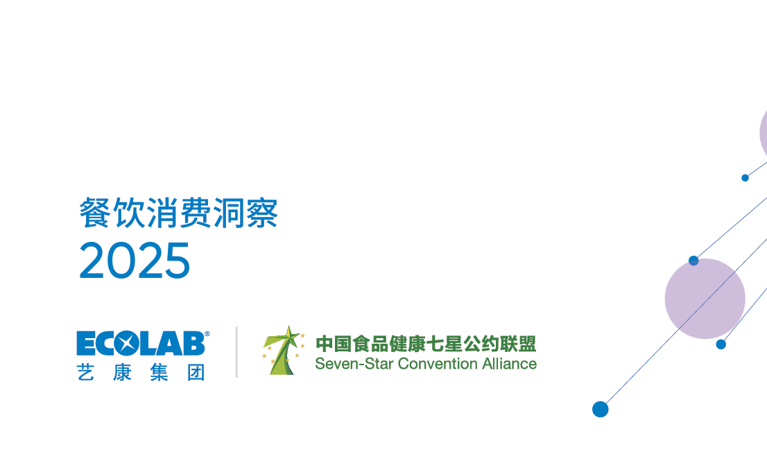 《餐饮消费洞察2025》PDF下载