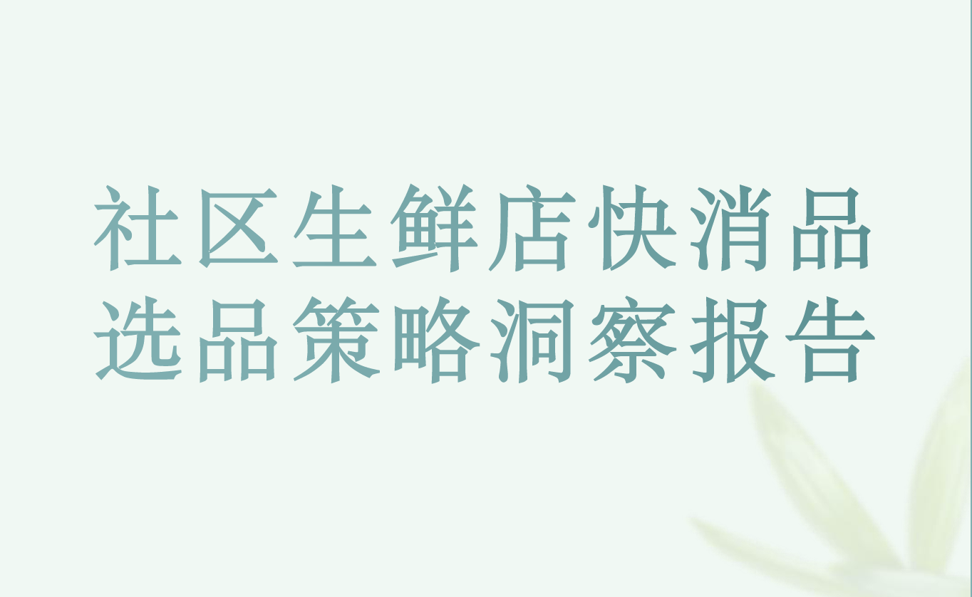 《社区生鲜店快消品选品策略洞察报告》PDF下载