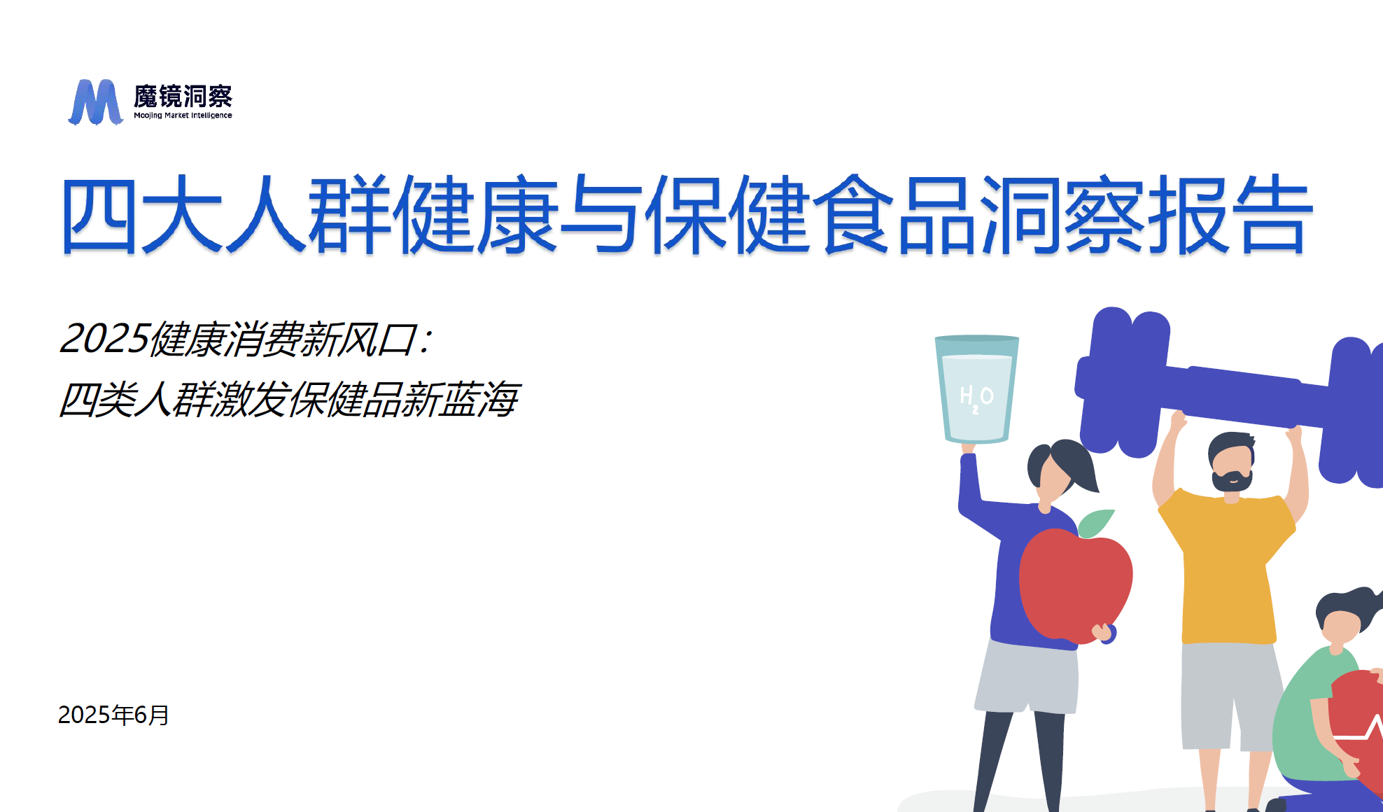 《2025年四大人群健康与保健食品洞察报告》PDF下载