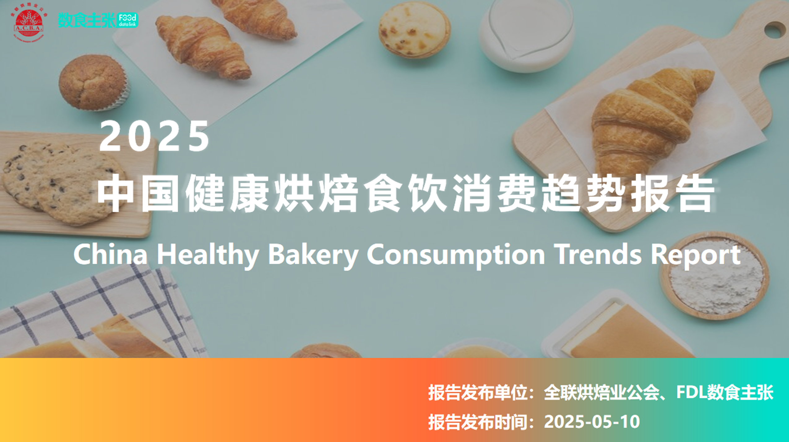 《2025年中国健康烘焙食饮消费趋势报告》PDF下载