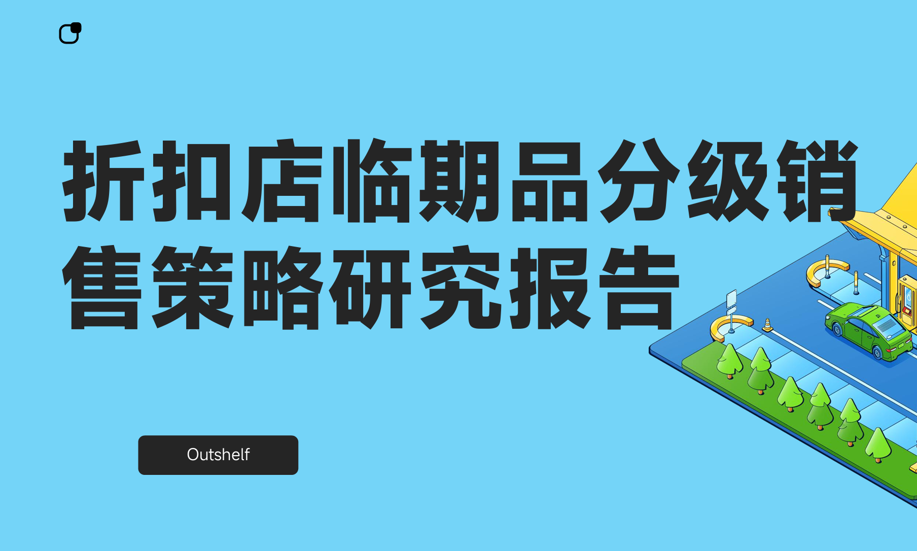 《零售行业-折扣店临期品分级销售策略研究报告》PDF下载