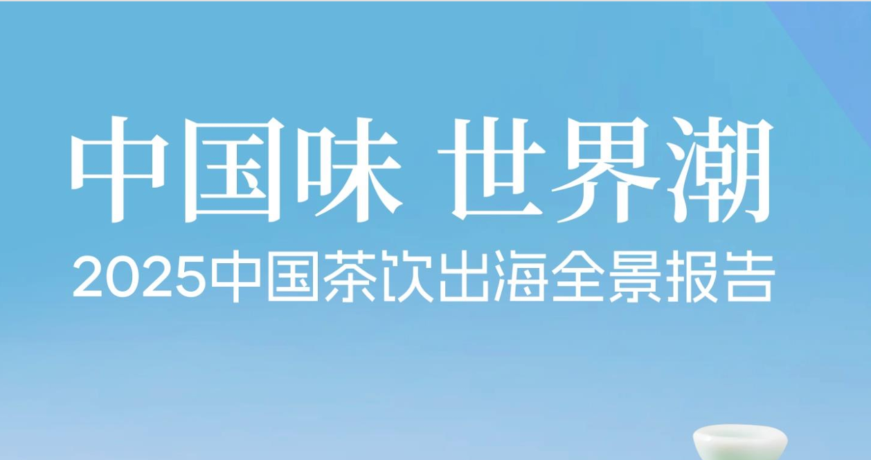 《2025中国茶饮出海全景报告》PDF下载