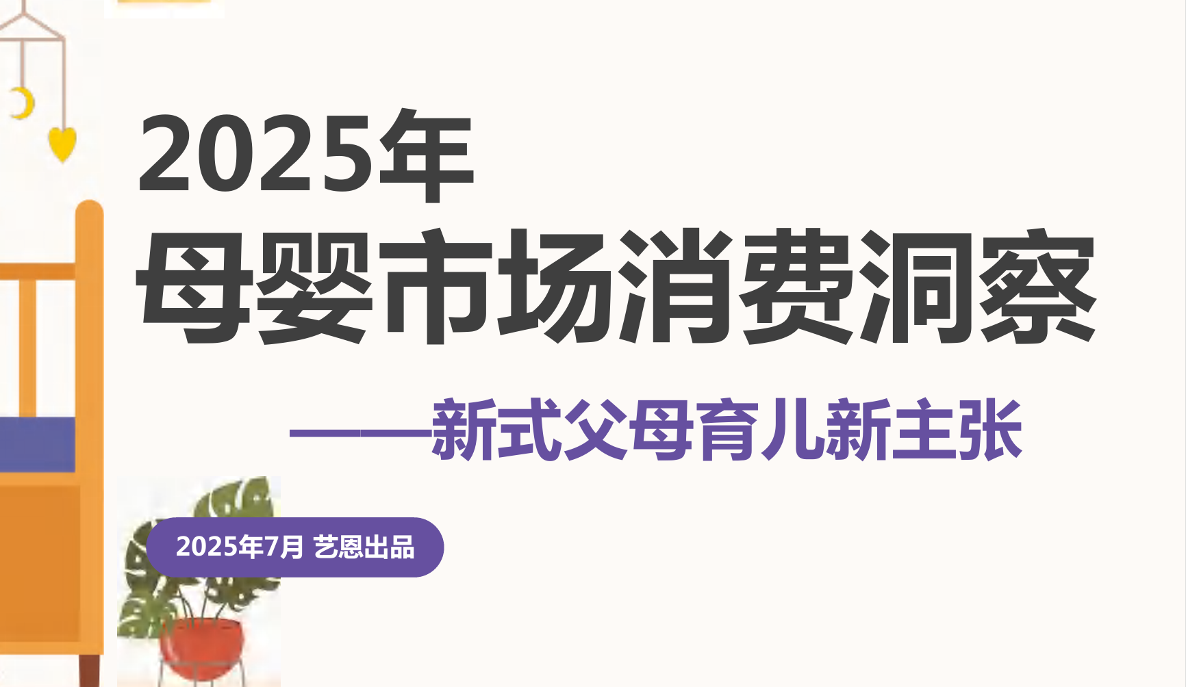 《2025年母婴市场消费洞察报告》PDF下载