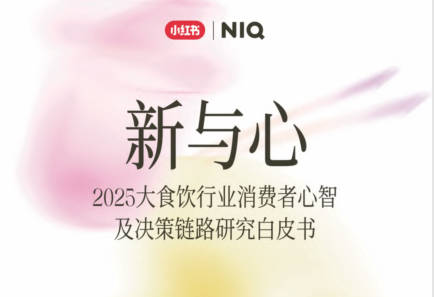 《2025大食饮行业消费者心智及决策链路研究白皮书》PDF下载