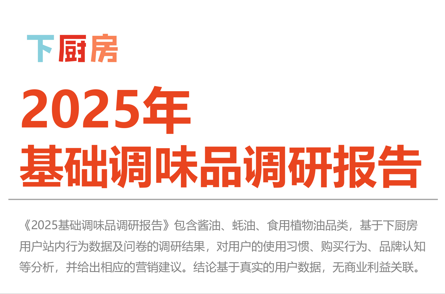 《2025年基础调味品调研报告》PDF下载