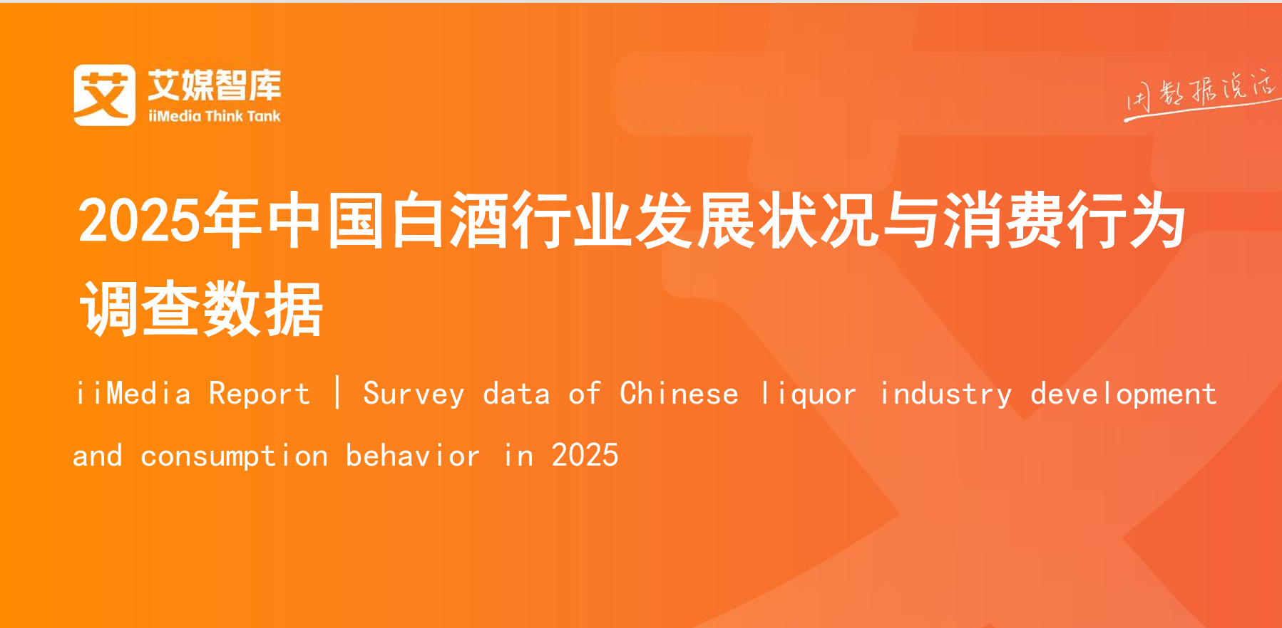《2025年中国白酒行业发展状况与消费行为调查数据》PDF下载