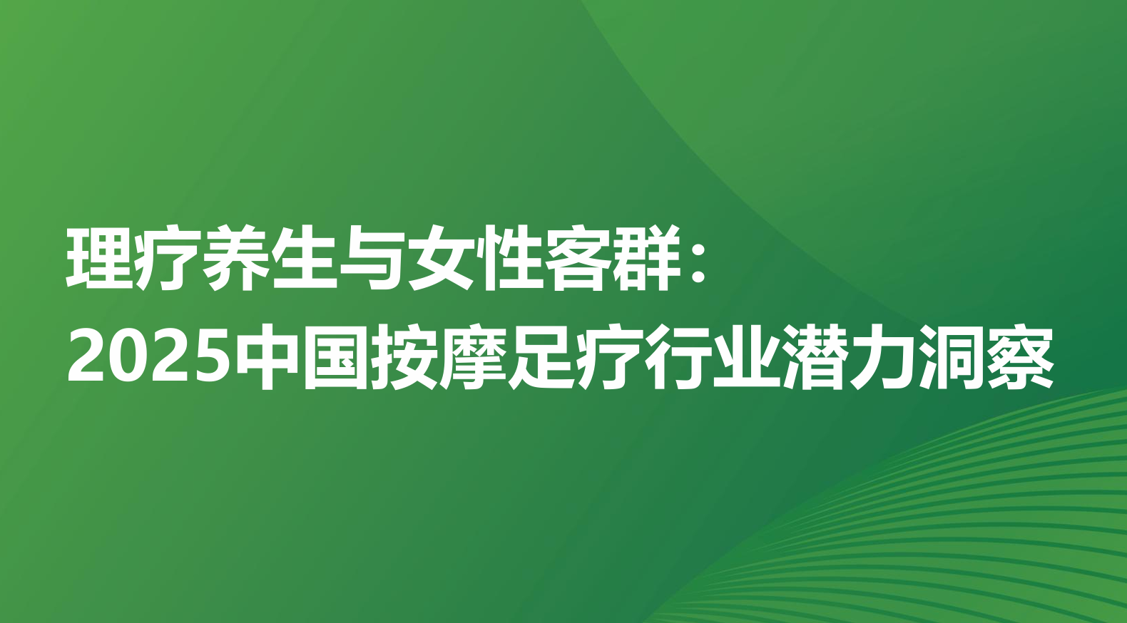 《2025中国按摩足疗行业潜力洞察报告》PDF下载