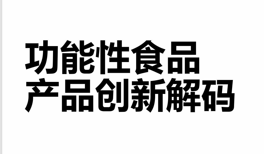 《2025年功能性食品产品创新解码报告》PDF下载
