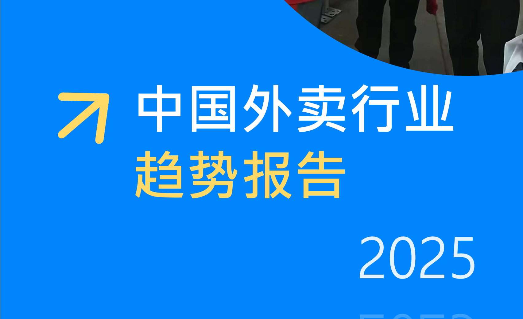 《 2025年中国外卖行业平台趋势》PDF下载