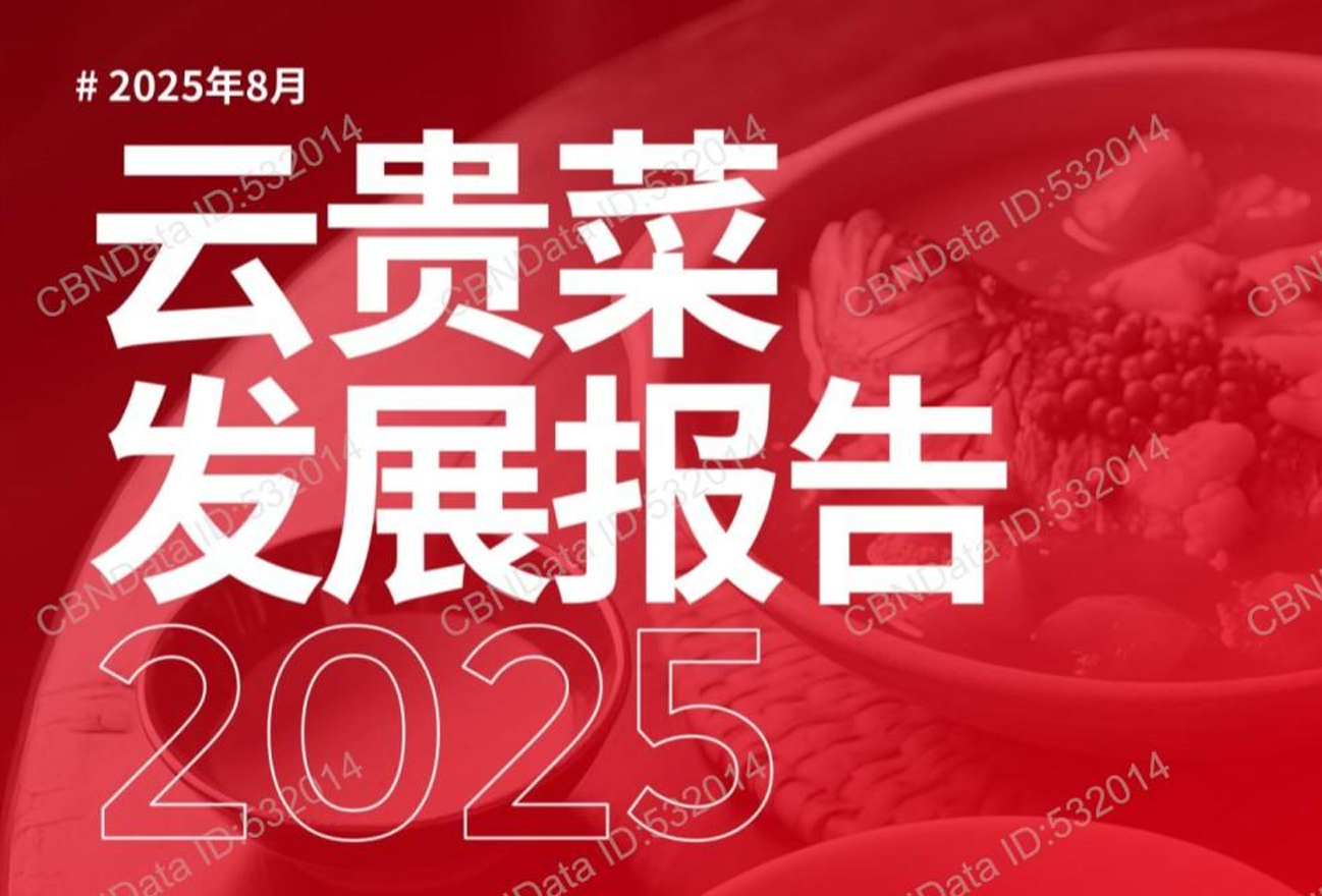 《2025年云贵菜发展报告》PDF下载