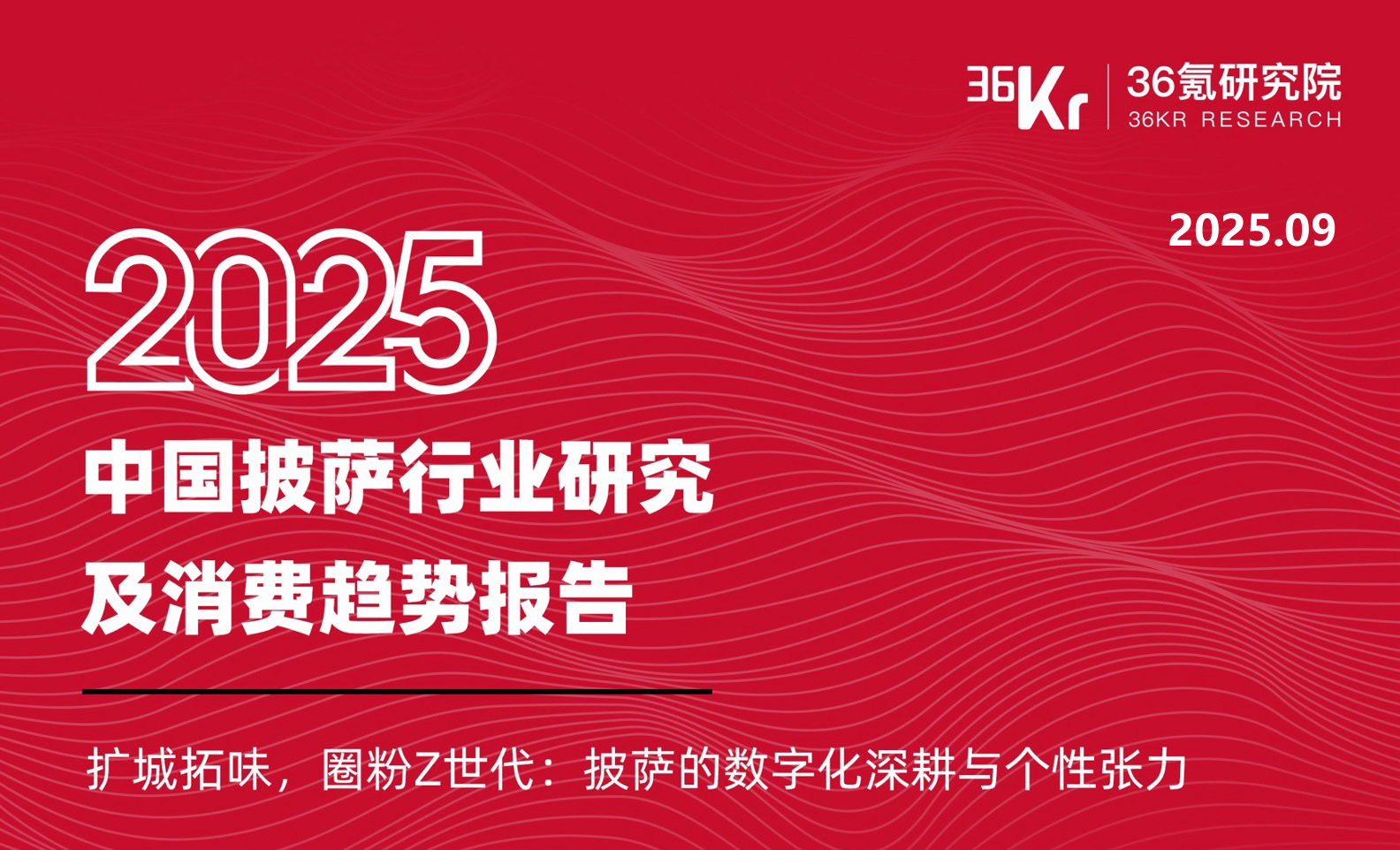 《2025年中国披萨行业研究及消费趋势报告》PDF下载