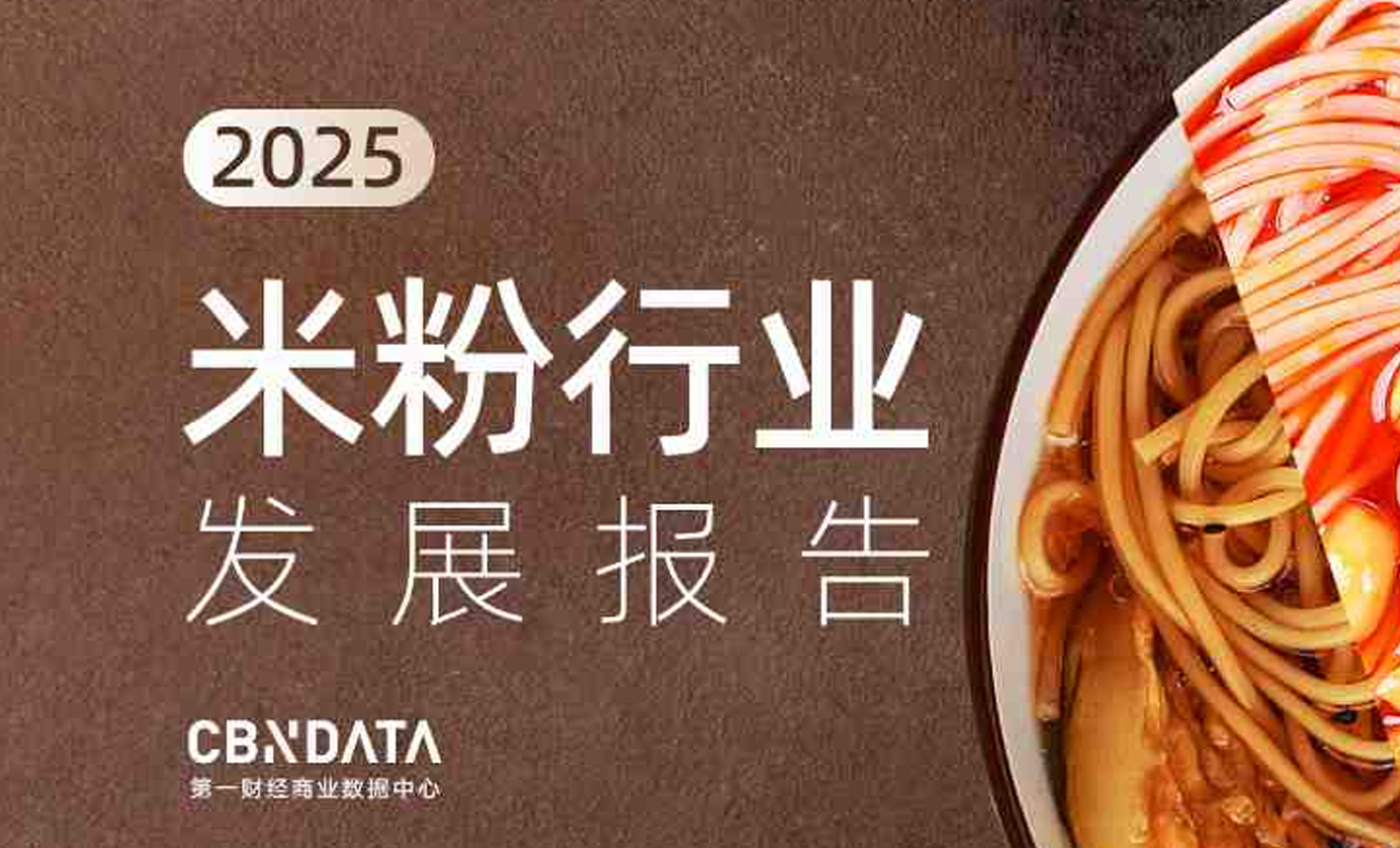 《2025年米粉行业发展报告》PDF下载
