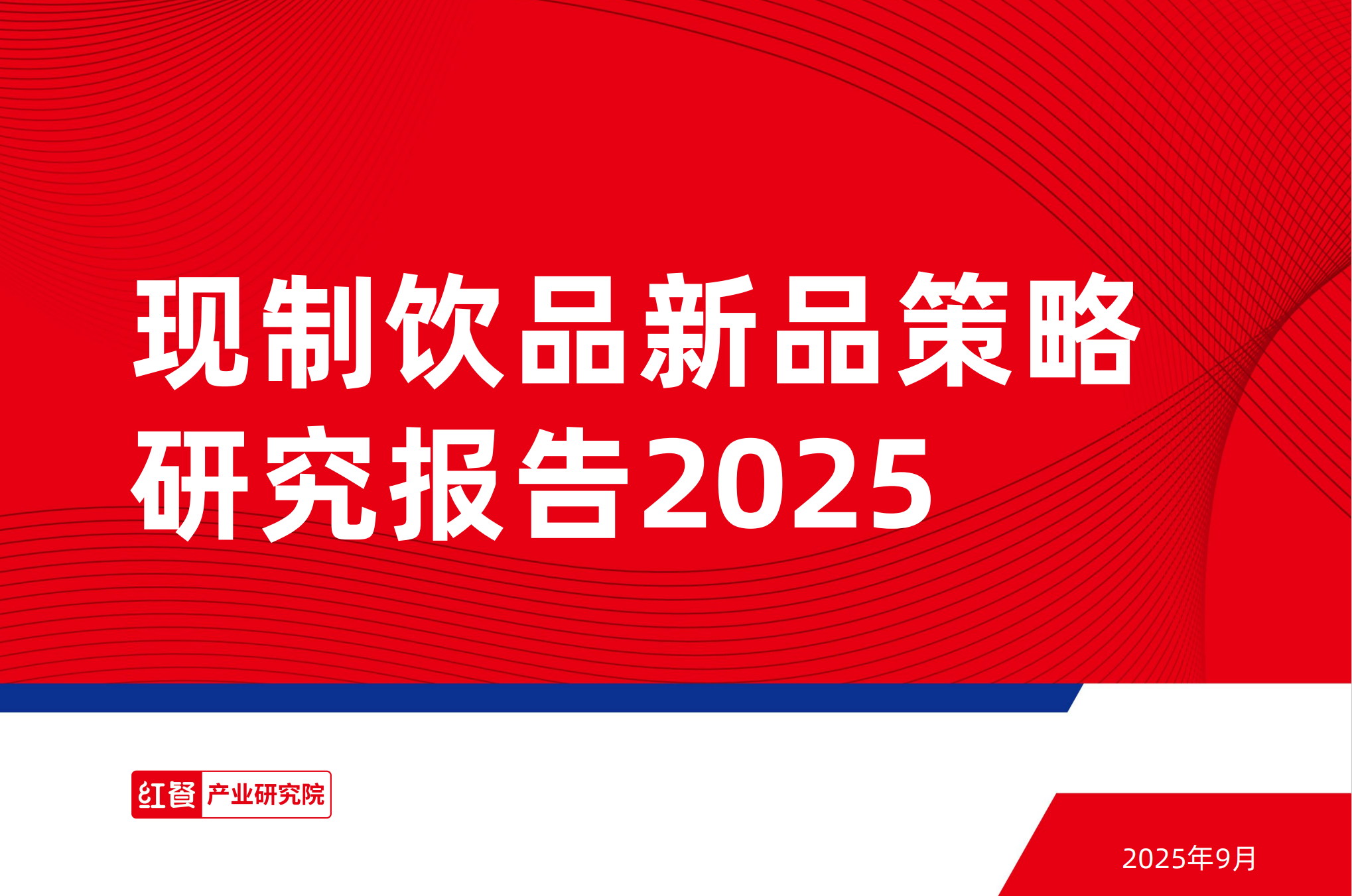《2025年现制饮品新品策略研究报告》PDF下载