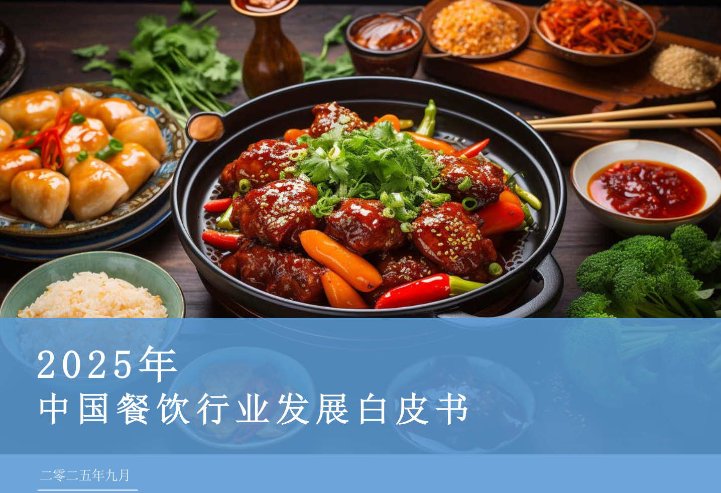 《2025年中国餐饮行业发展白皮书》PDF下载