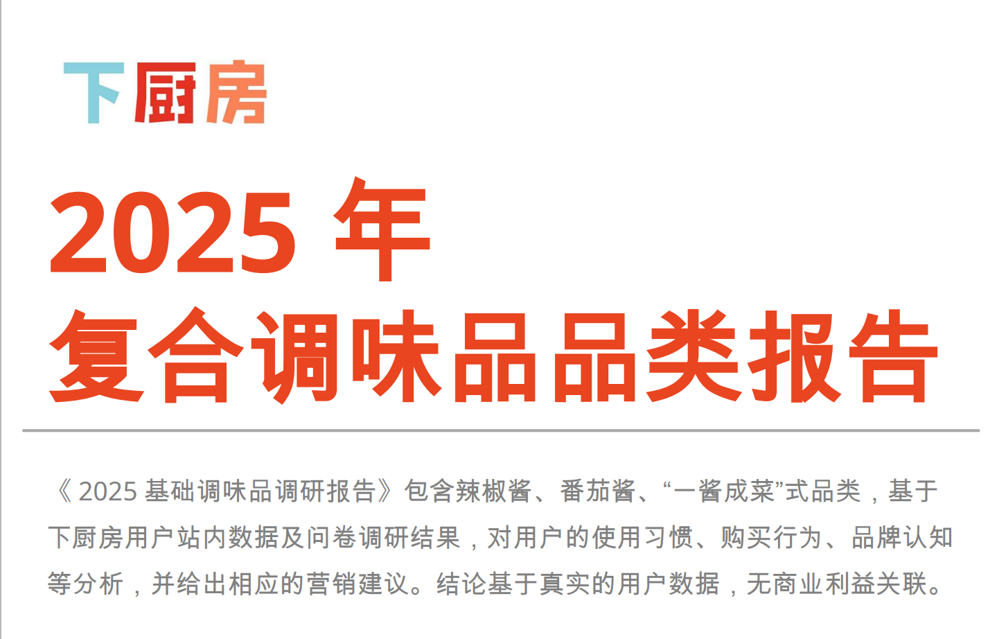 《2025年复合调味品品类报告》PDF下载