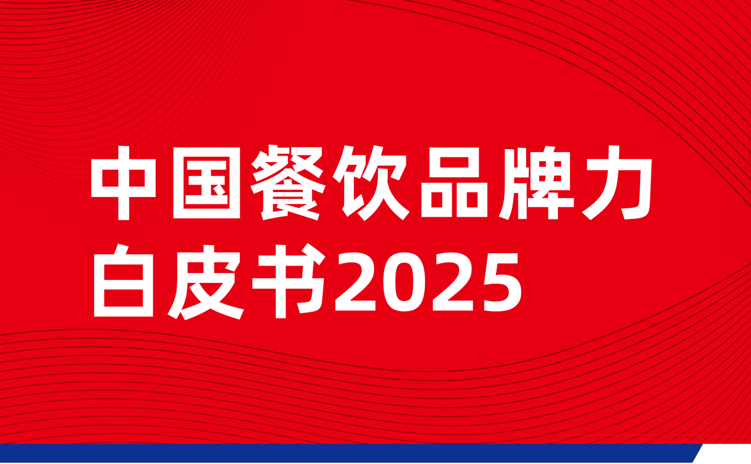 《中国餐饮品牌力白皮书2025》PDF下载