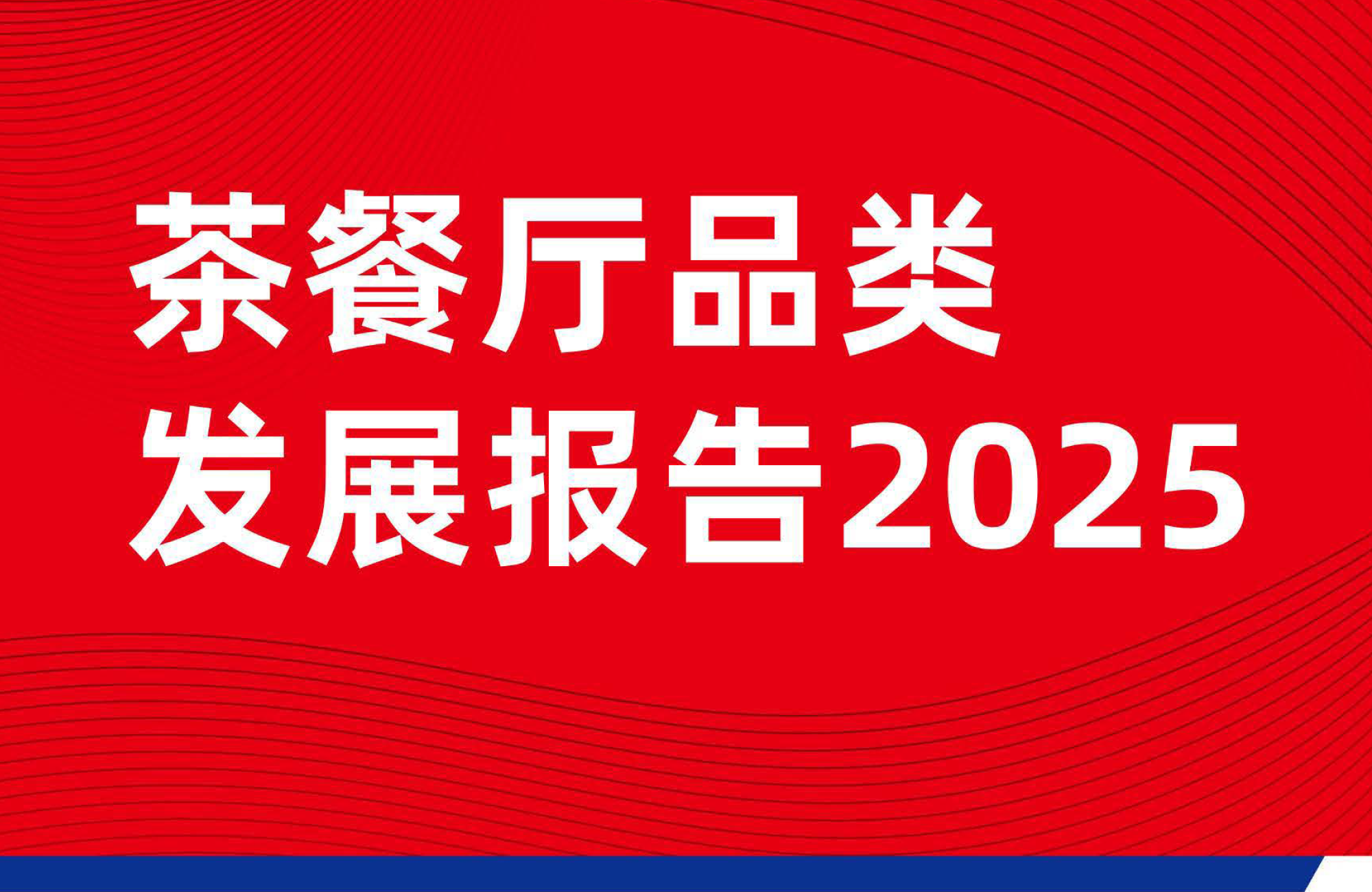 《茶餐厅品类发展报告2025》PDF下载