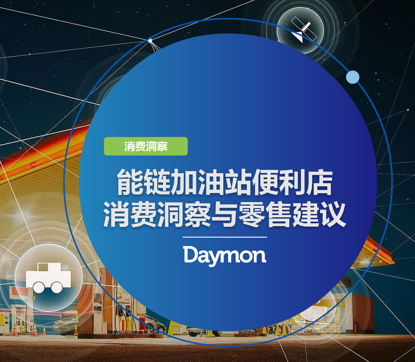 《能链加油站便利店消费洞察与零售建议》PDF下载