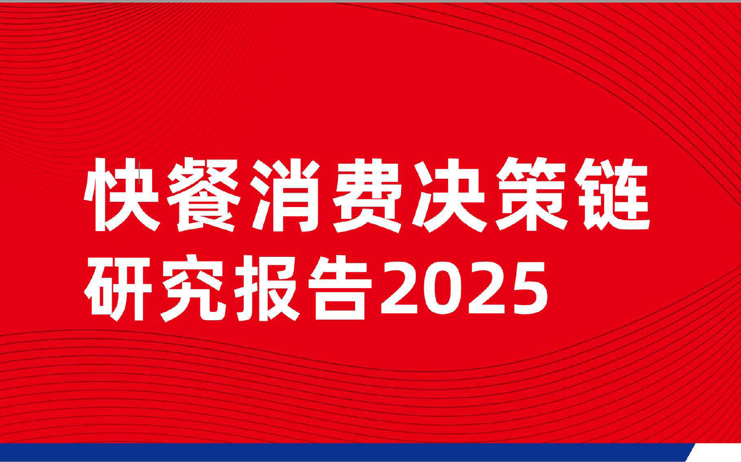 《快餐消费决策链研究报告2025 PDF下载》——80%消费者有备选品牌，堂食外卖各有“决胜关键”