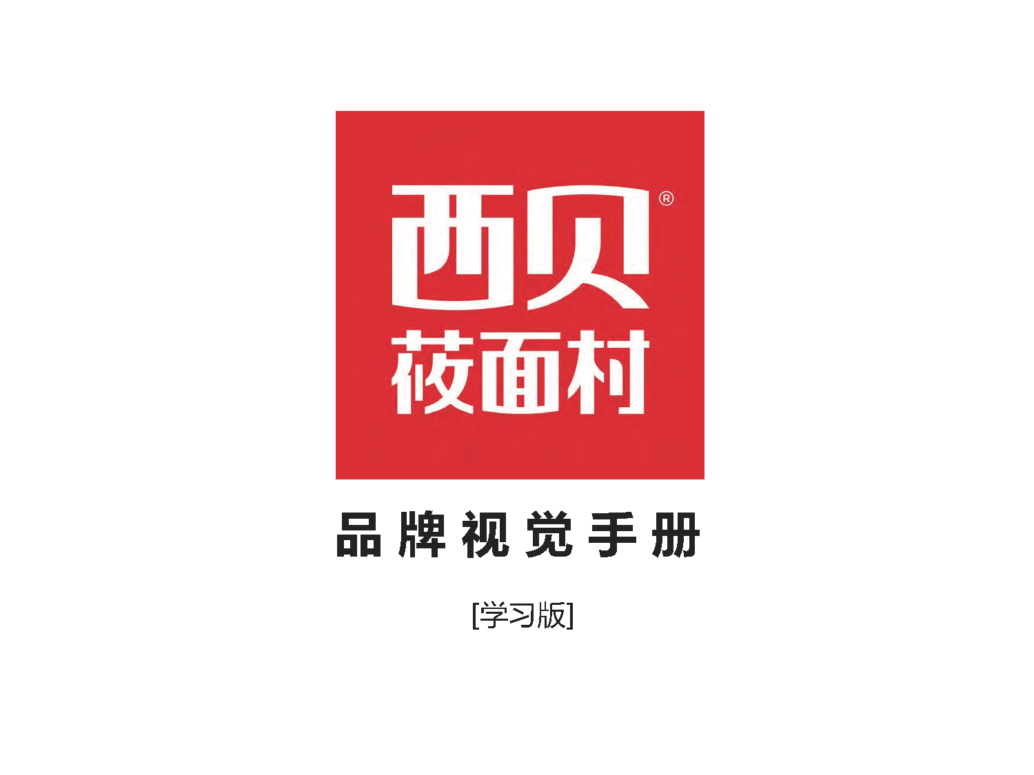 《西贝莜面村品牌视觉识别手册》PDF下载