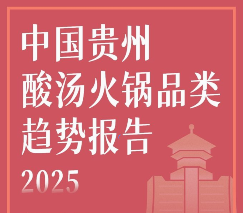 《中国贵州酸汤火锅品类趋势报告2025》PDF下载