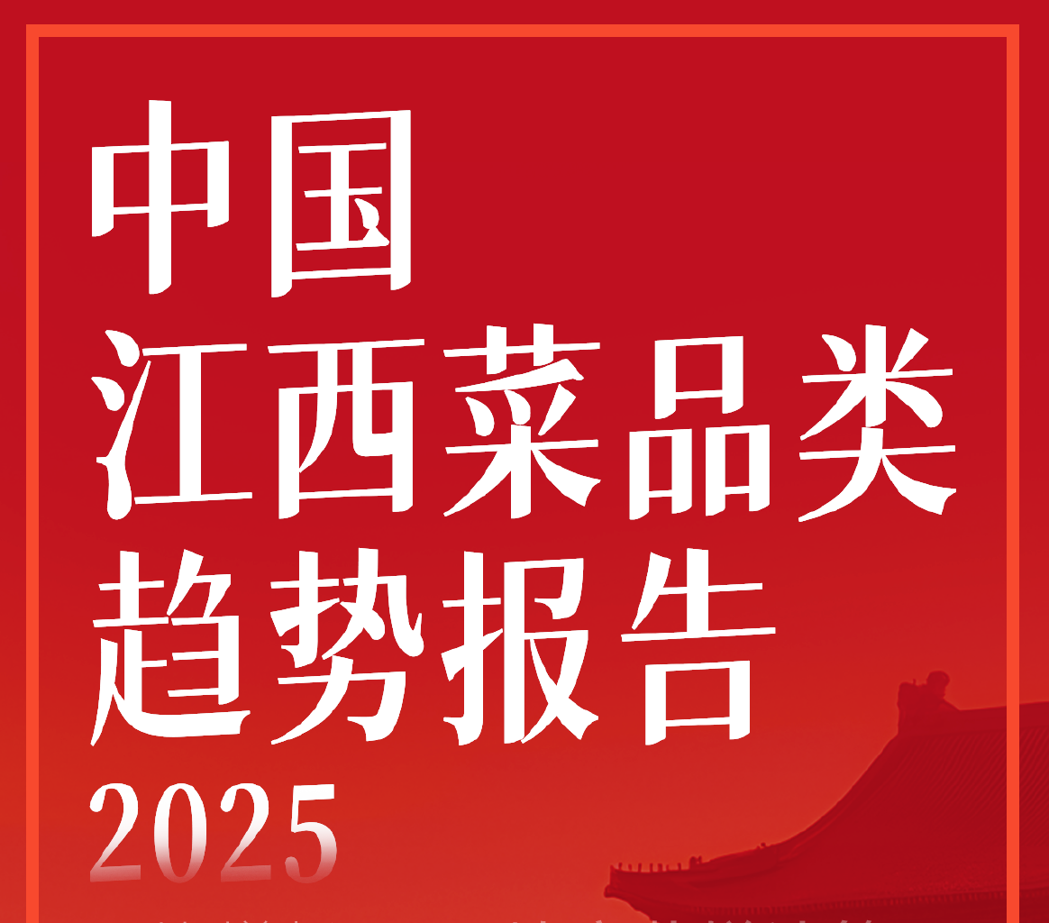 《2025中国江西菜品类趋势》PDF下载
